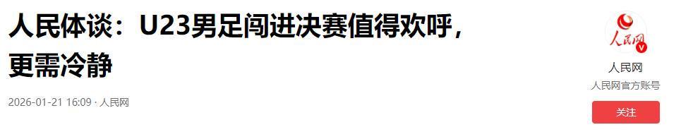 世界杯官方app下载入口-远离造神陷阱，央媒评U23男足进决赛，释放3大信号，风向又变了